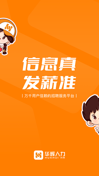 华辉人力app1