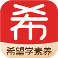希望学素养安卓版
