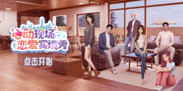 心动现场恋爱实景秀