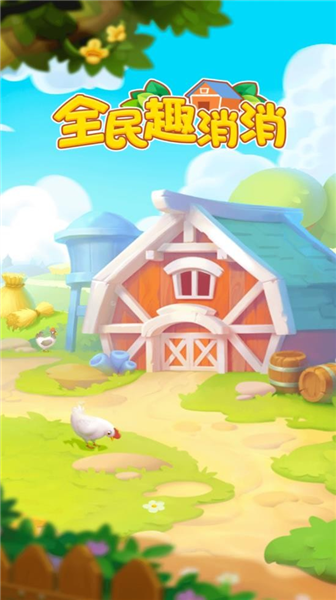 全民趣消消赚钱版1