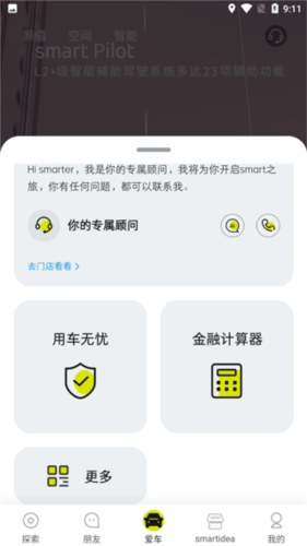 smart汽车app使用教程3