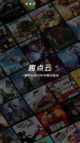 趣点云游戏APP1