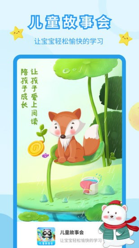 儿童故事会app1