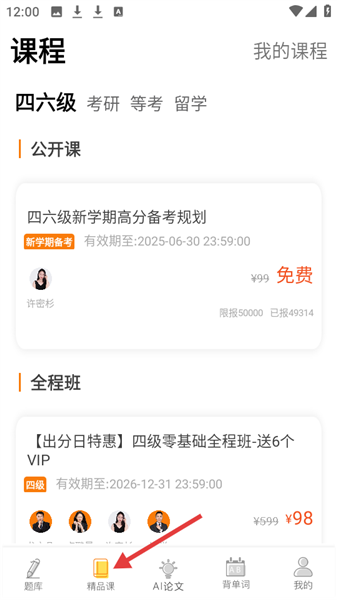 如何查看四六级考研课程配图1