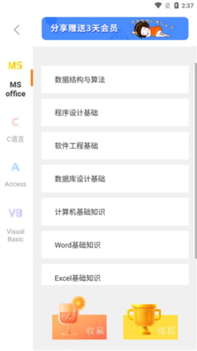 计算机二级米考试APP3