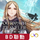 八方旅人大陆的霸者台服