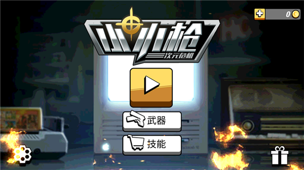 小小枪次元危机手游1