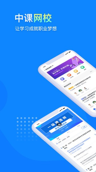 中课网校app1