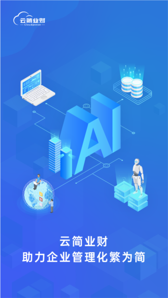 云简业财安卓版1
