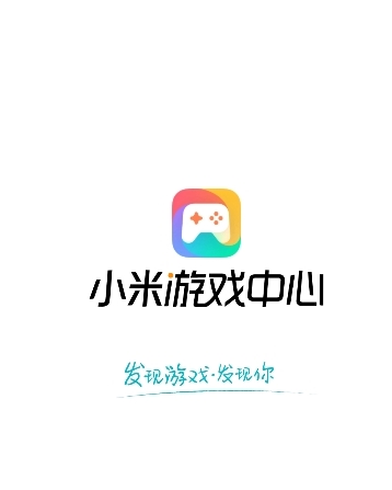 小米游戏中心app宣传图