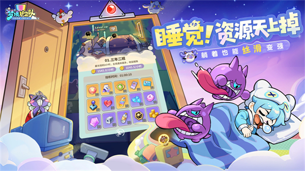 梦境护卫队体验版宣传图