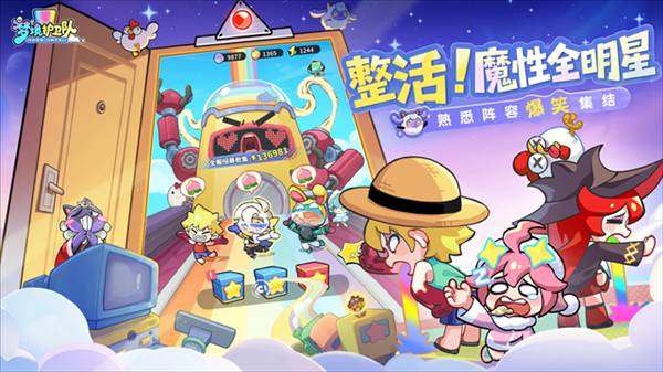 梦境护卫队体验版3