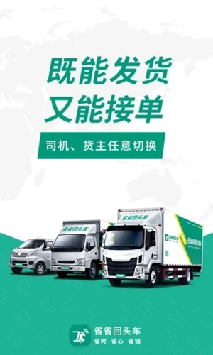 省省回头车司机版宣传图