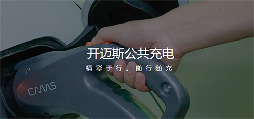 开迈斯充电app2