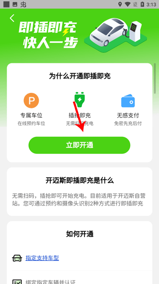 开迈斯充电app7
