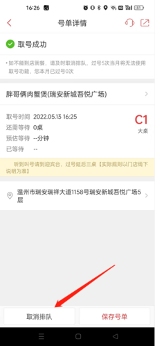 美味不用等怎么取消排队3