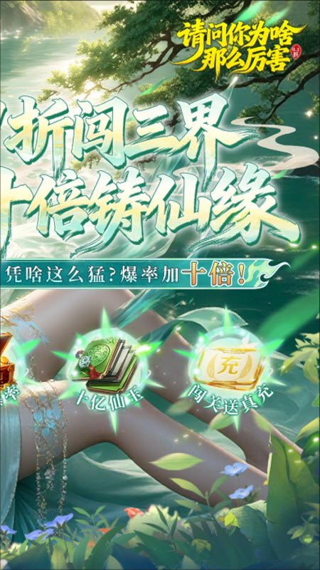 请问你为啥这么厉害0.1折真充1