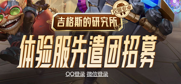 英雄联盟手游前瞻版