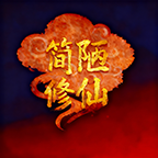 简陋修仙