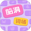 脑洞词场官网版