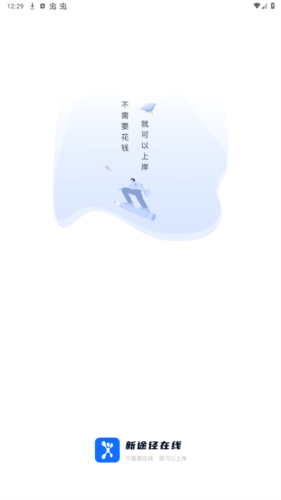 新途径在线app11