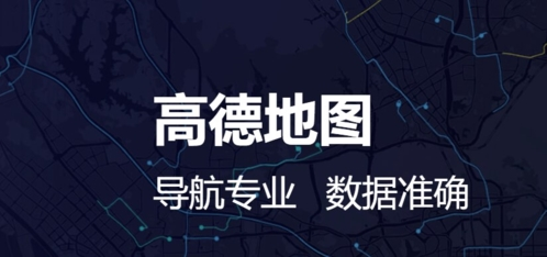 高德地图手机版1