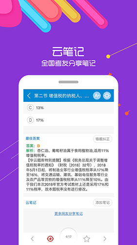 中级会计考试华云题库app3