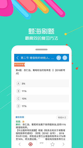 中级会计考试华云题库app4