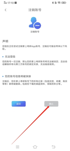掌上考研怎么注销3