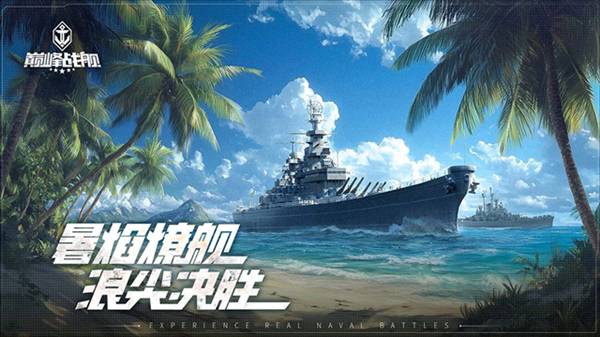 巅峰战舰折扣充值版本宣传图