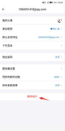 QQ邮箱怎么删除账户3