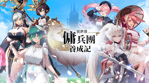 异世界佣兵团养成记最新版