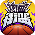 热血街篮九游客户端