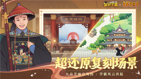 全民学霸2025最新版宣传图