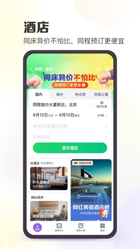 同程旅游手机版app2