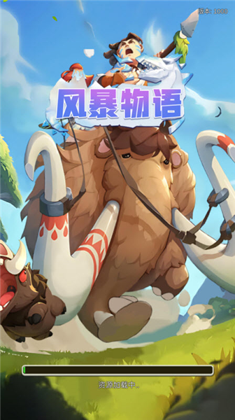 风暴物语手机版1