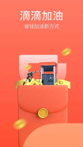 滴滴加油1