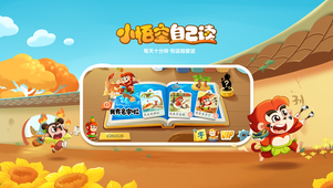 小悟空自己读app1