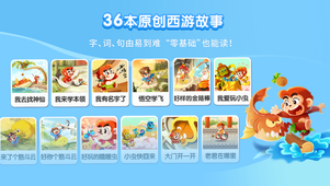 小悟空自己读app2