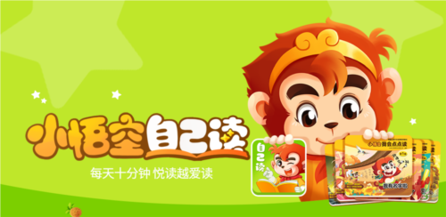 小悟空自己读app宣传图