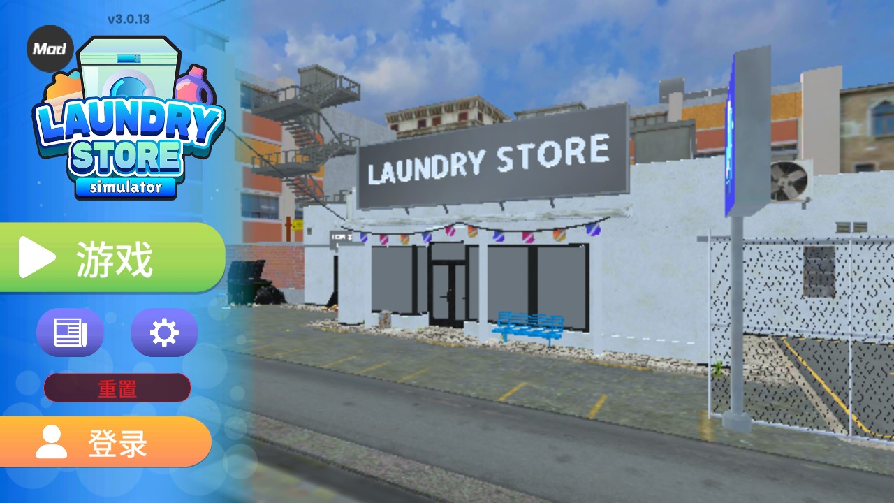 洗衣店模拟器中文辅助菜单版