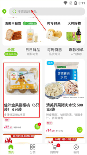 清美云超app使用教程1