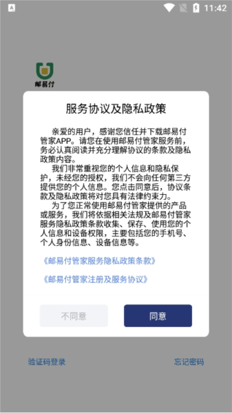 邮易付管家app下载安装官方版 怎么登录配图1