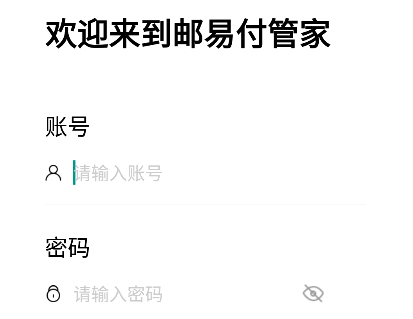 邮易付管家app下载安装官方版 怎么登录配图2