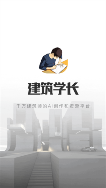 建筑学长app宣传图