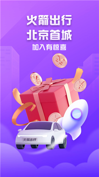 火箭出行车主app1