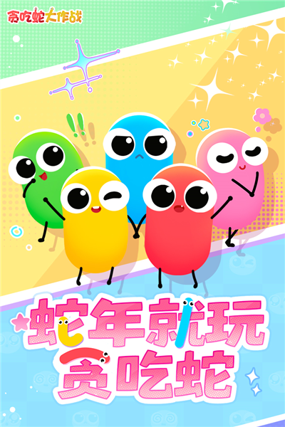 贪吃蛇大作战百度游戏最新版本1