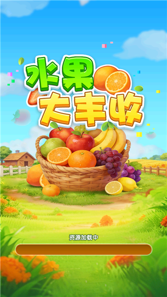水果大丰收赚钱小游戏3
