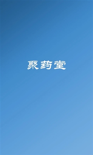聚药堂饮片app宣传图1