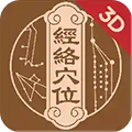 经络穴位3Dapp